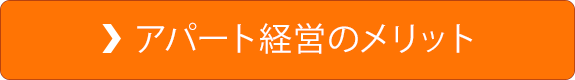 アパート経営のメリット