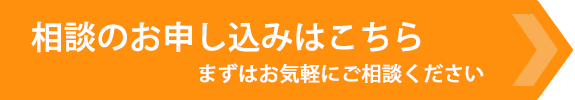 まずはお気軽にご相談ください相談のお申し込みははこちら