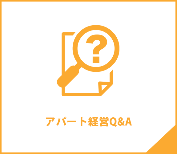 アパート経営Q&A