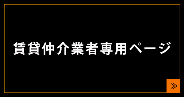 賃貸仲介業者専用ぺージ