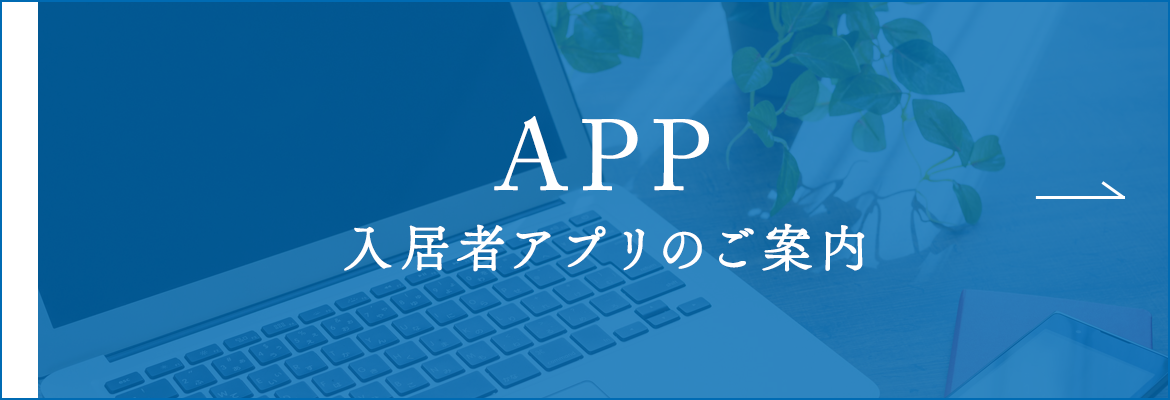 入居者アプリのご案内